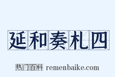 延和奏札四是什么意思的图片